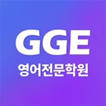 ggenglish - gge영어학원 전용 android application logo